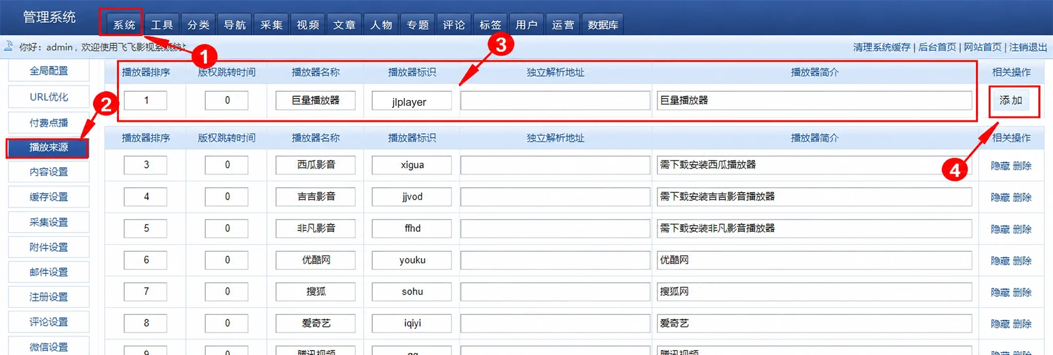 飞飞 CMS 添加巨量播放器来源