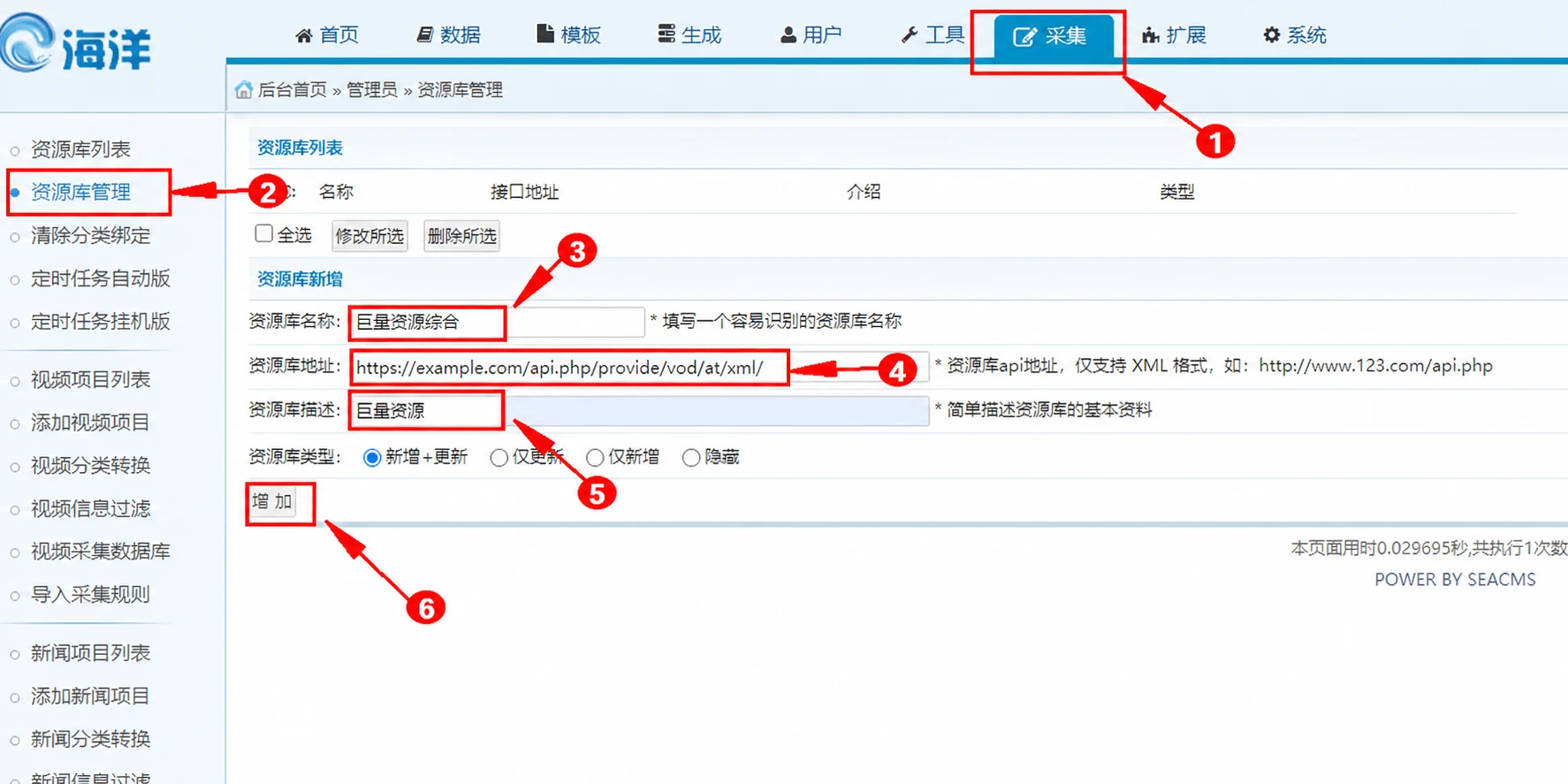 海洋 CMS 新增采集资源库