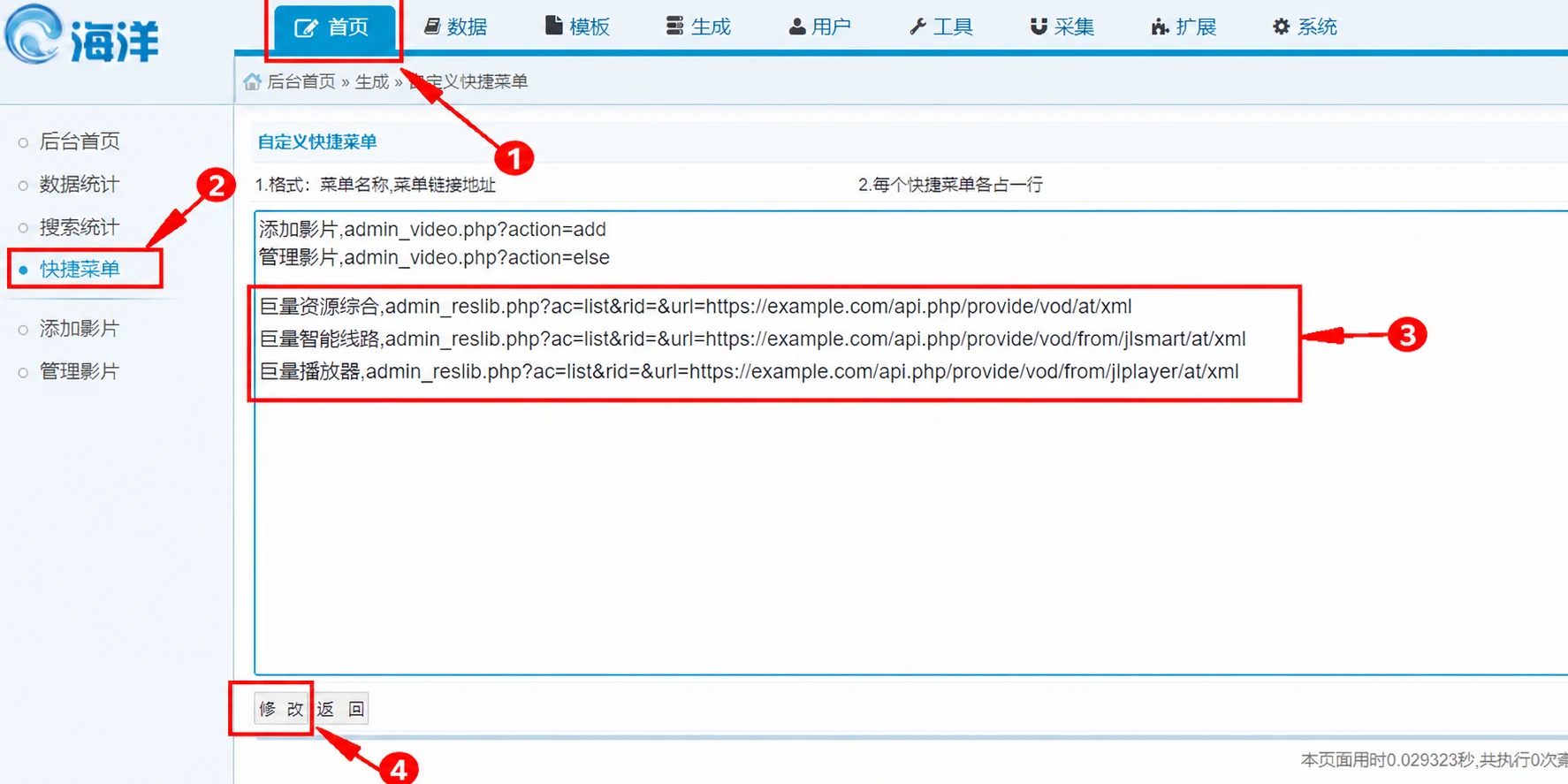海洋 CMS 配置采集快捷菜单