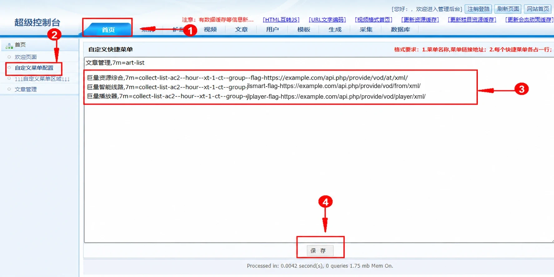 苹果 CMS V8 配置采集快捷菜单