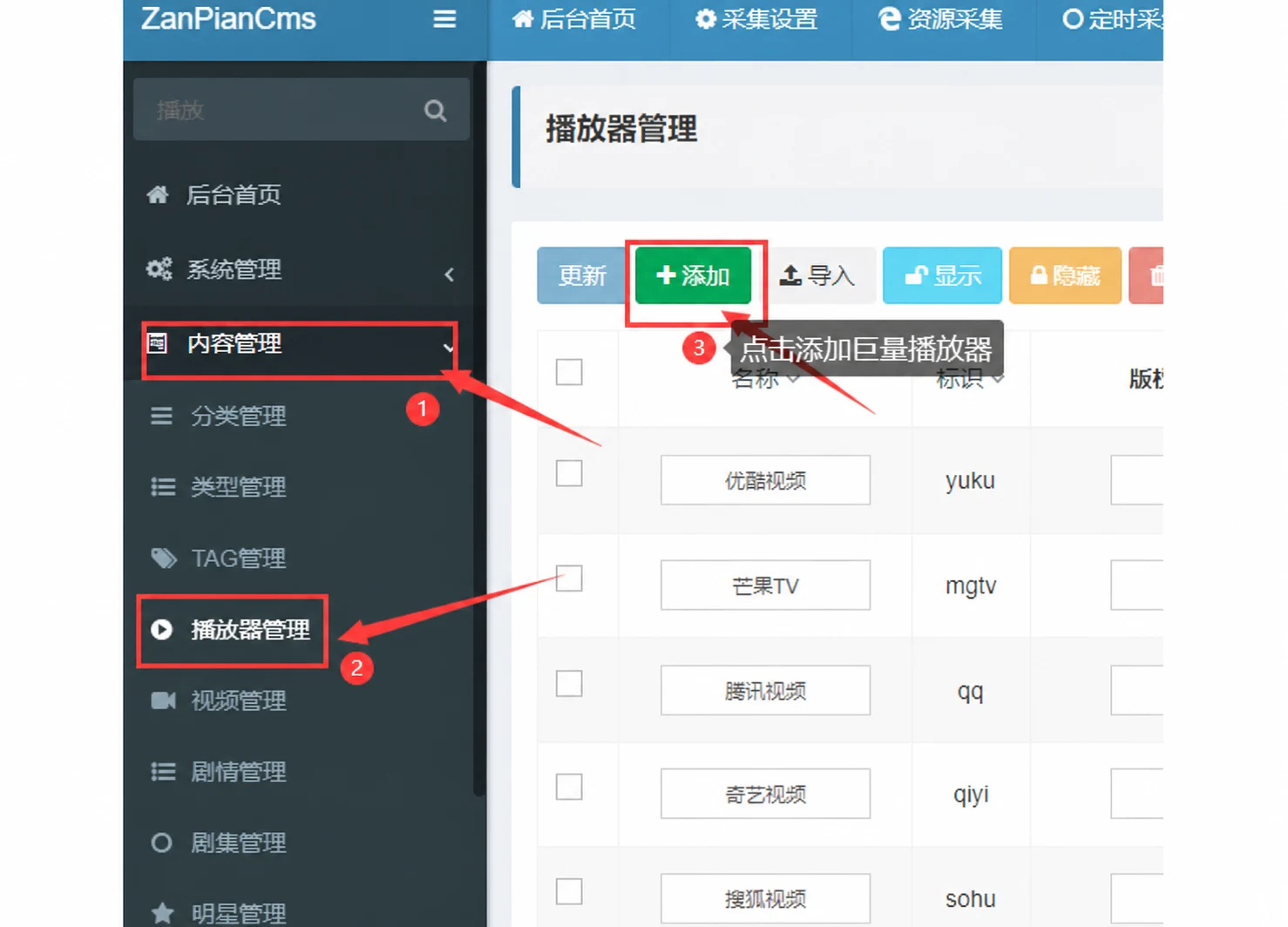 赞片 CMS 打开播放器管理